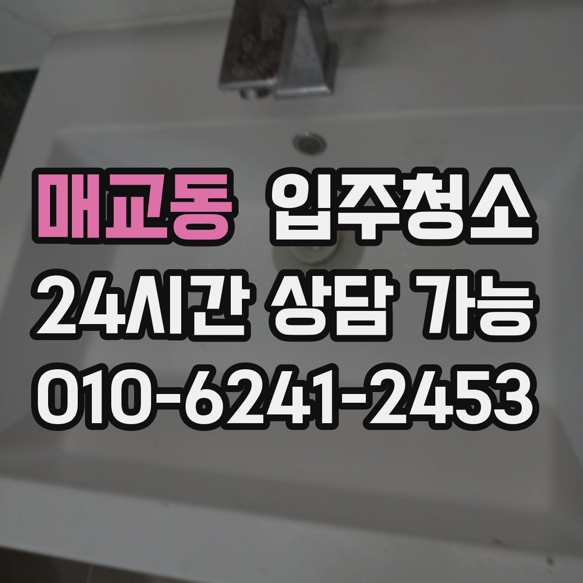 매교동 입주청소 주방과 욕실만 집중할 때 범위 잡기