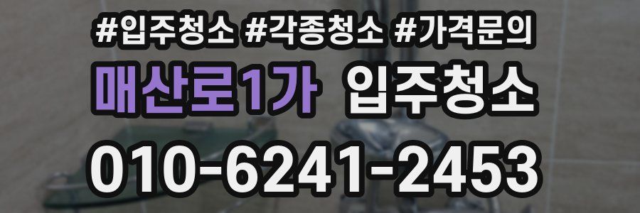 매산로1가 이사청소