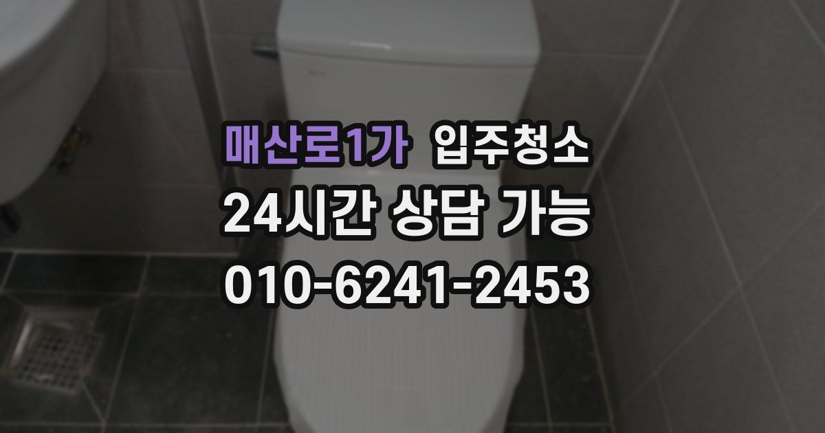 매산로1가 입주청소