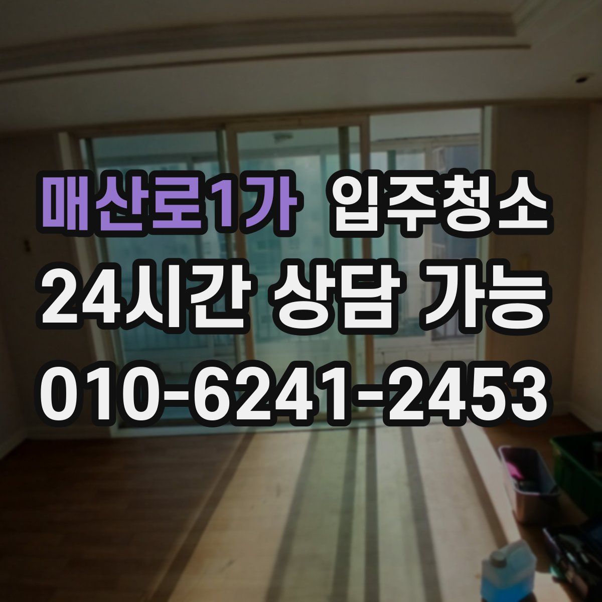 매산로1가 원룸청소