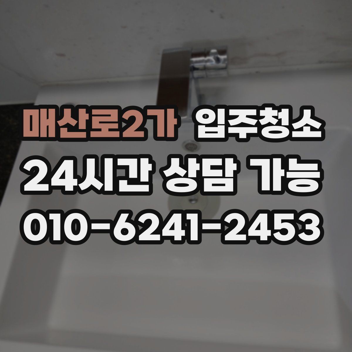 매산로2가 입주청소 욕실에서 물때가 빨리 생길 때 관리