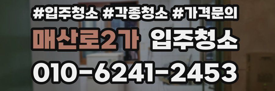 매산로2가 이사청소