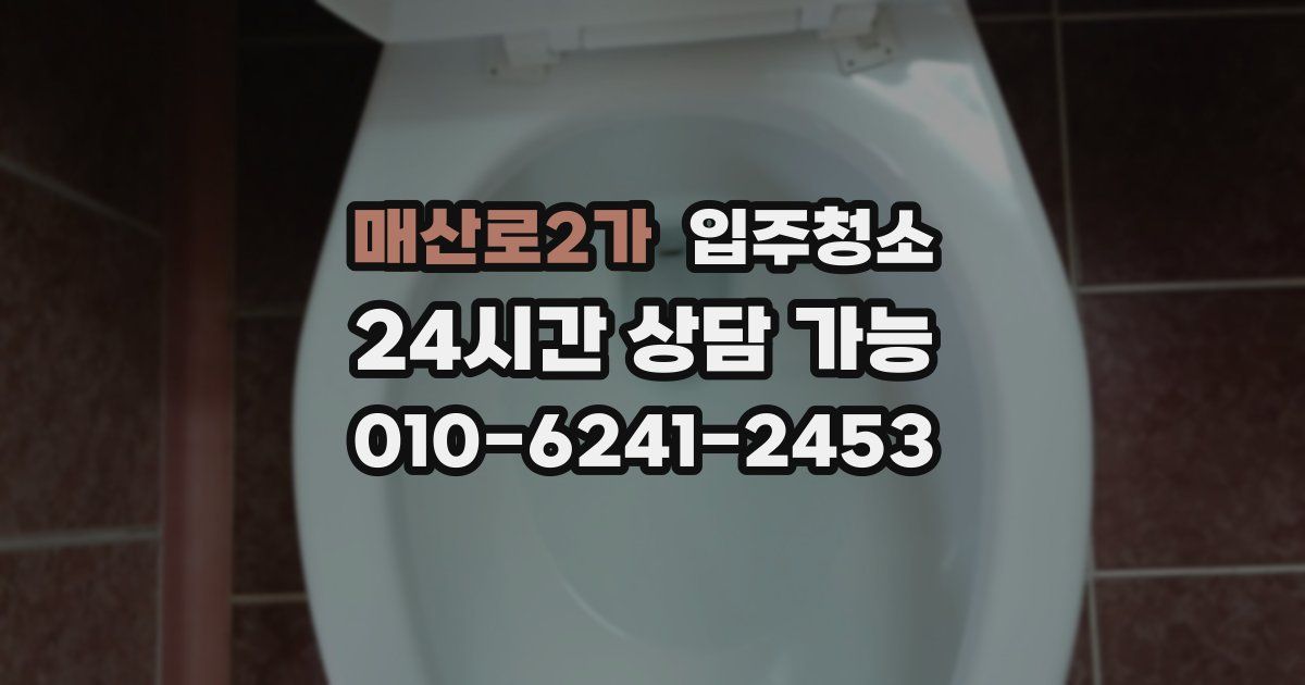 매산로2가 입주청소