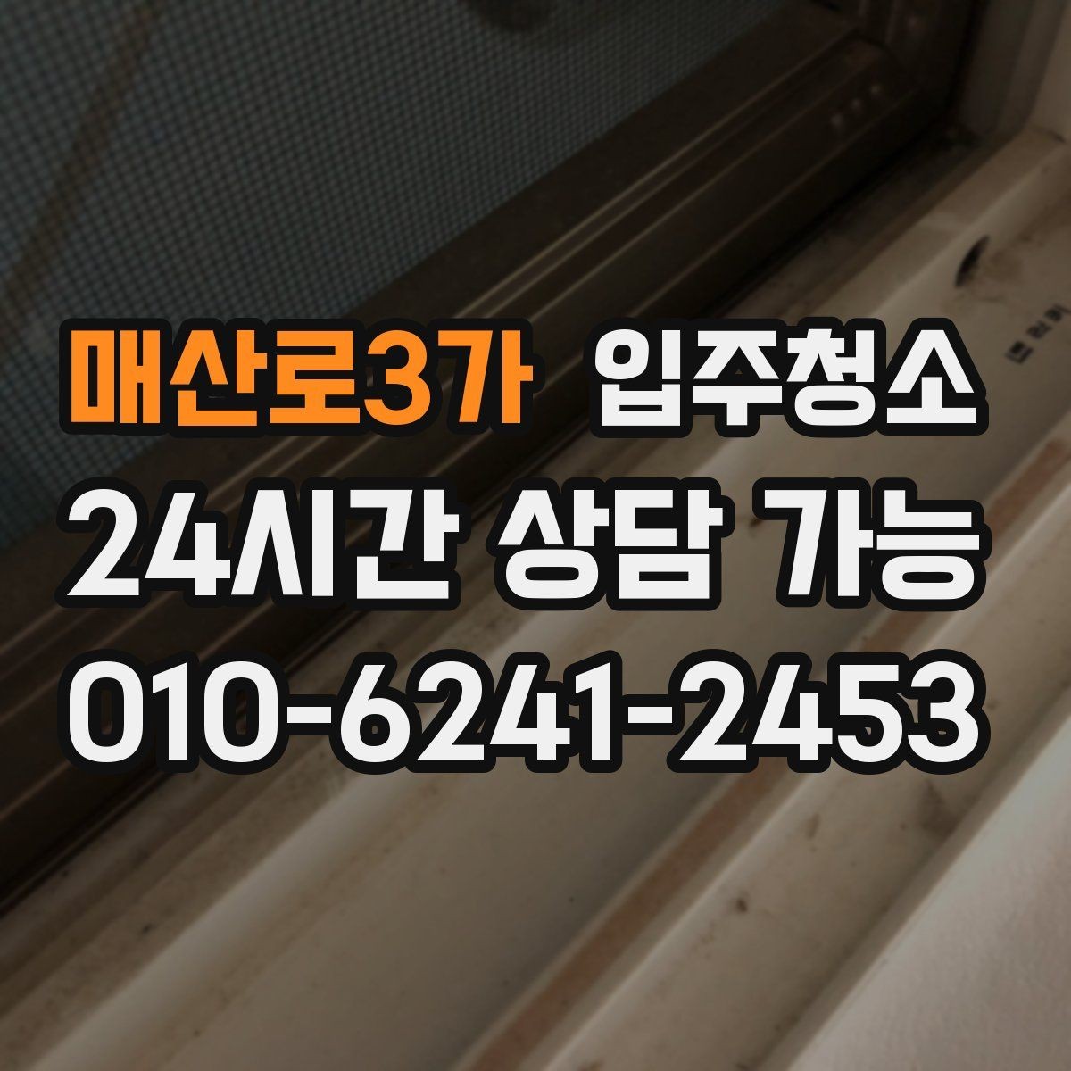 매산로3가 입주청소 자가 입주 전 마지막 마무리로 좋은 이유