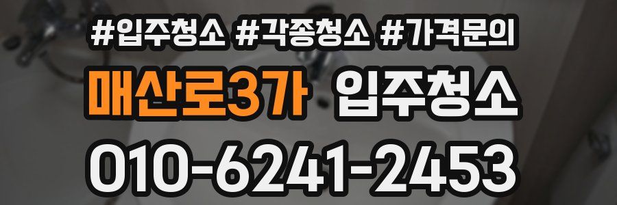 매산로3가 이사청소