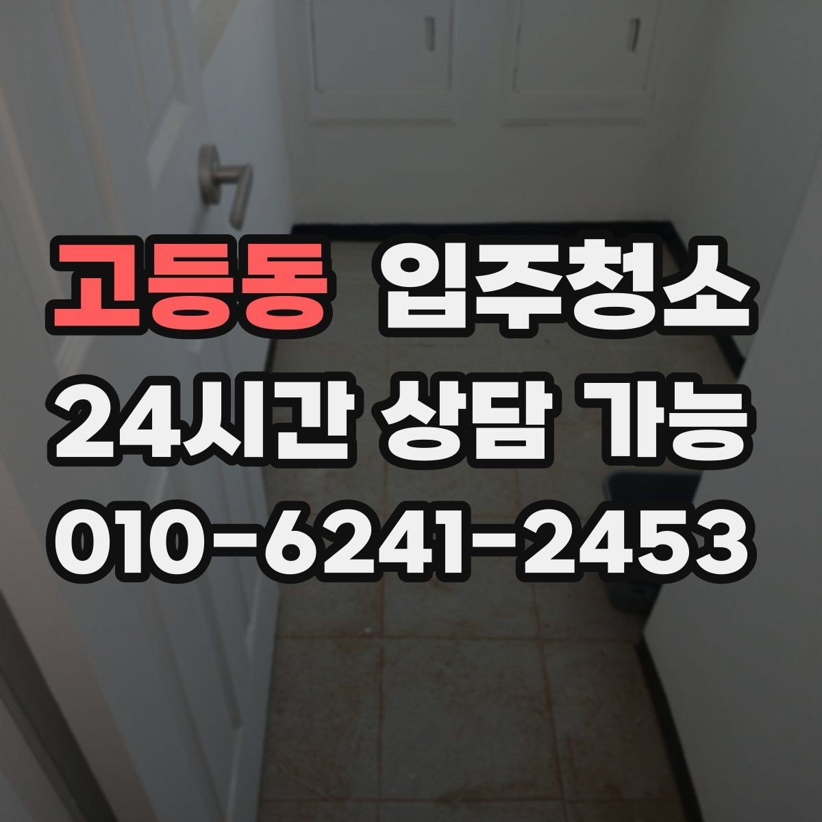 고등동 입주청소 이사 준비 단계에서 청소를 끼워 넣는 법