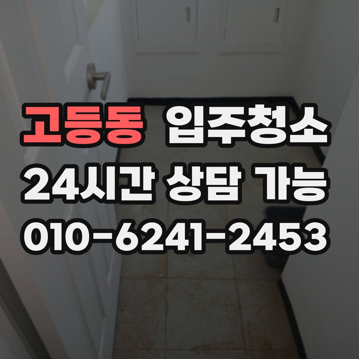 고등동 원룸청소