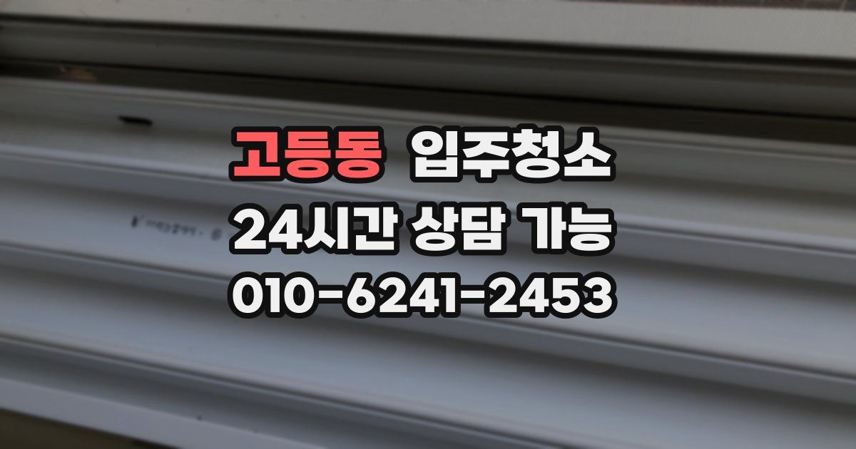 고등동 입주청소