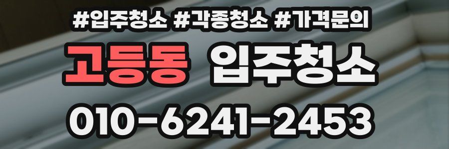 고등동 이사청소