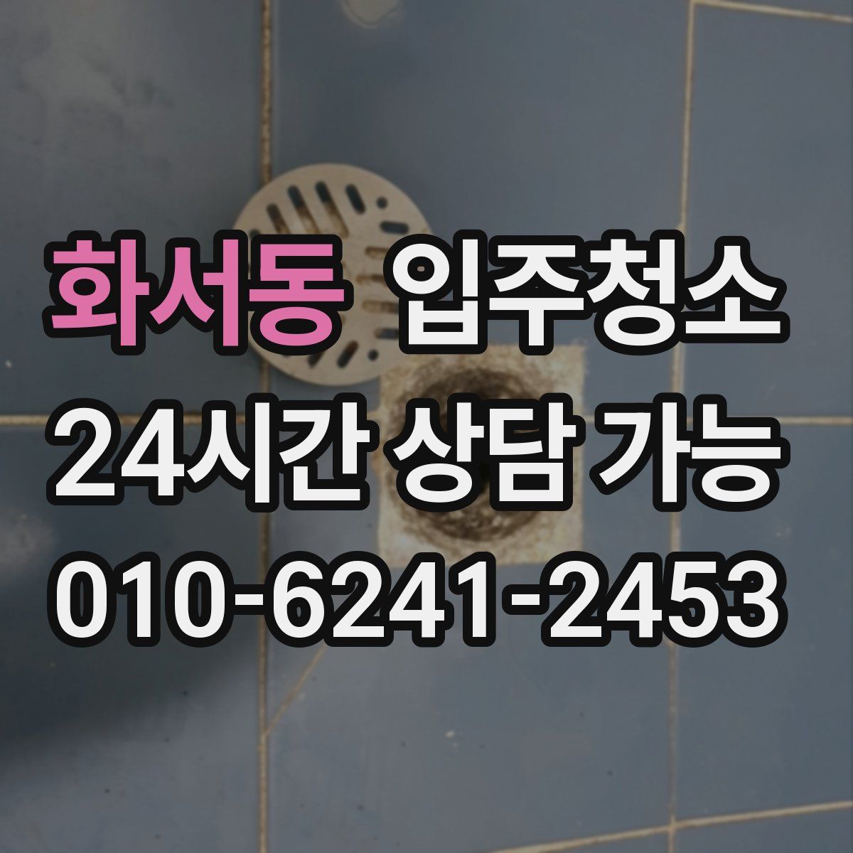 화서동 원룸청소