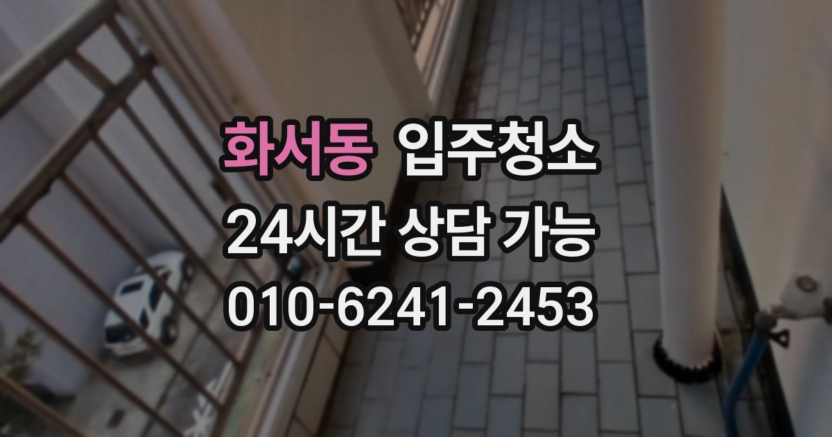 화서동 입주청소