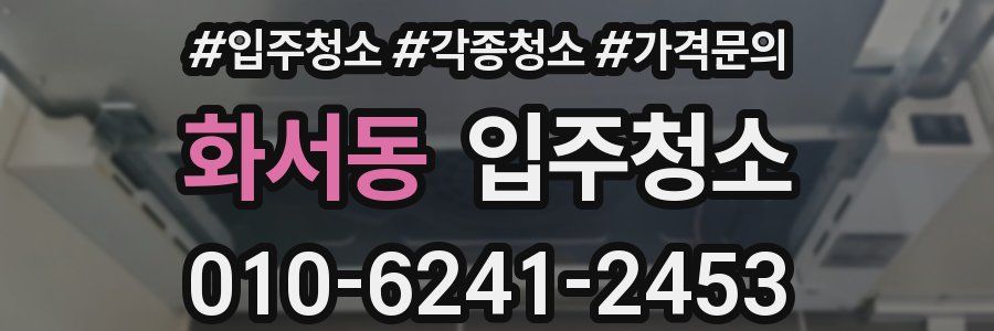 화서동 이사청소