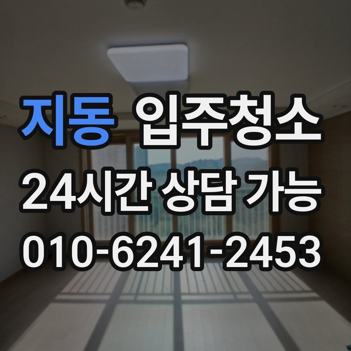 지동 입주청소 집이 답답하게 느껴질 때 가장 먼저 볼 곳