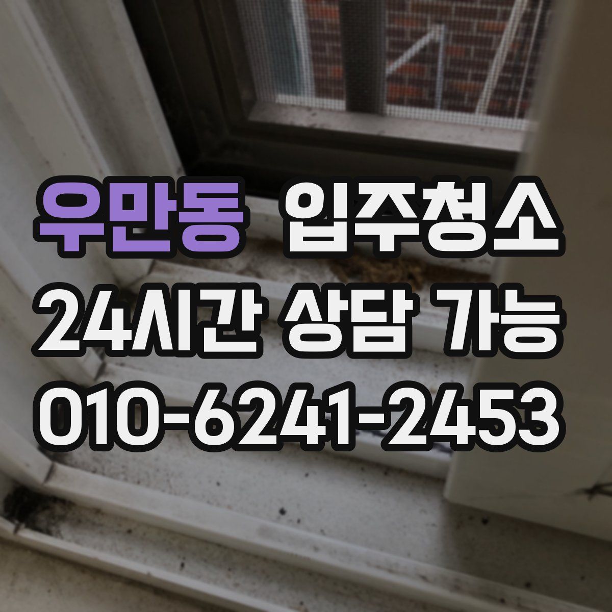 우만동 원룸청소