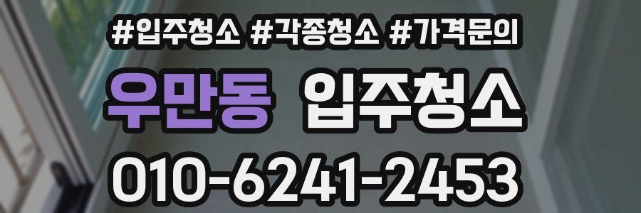 우만동 이사청소