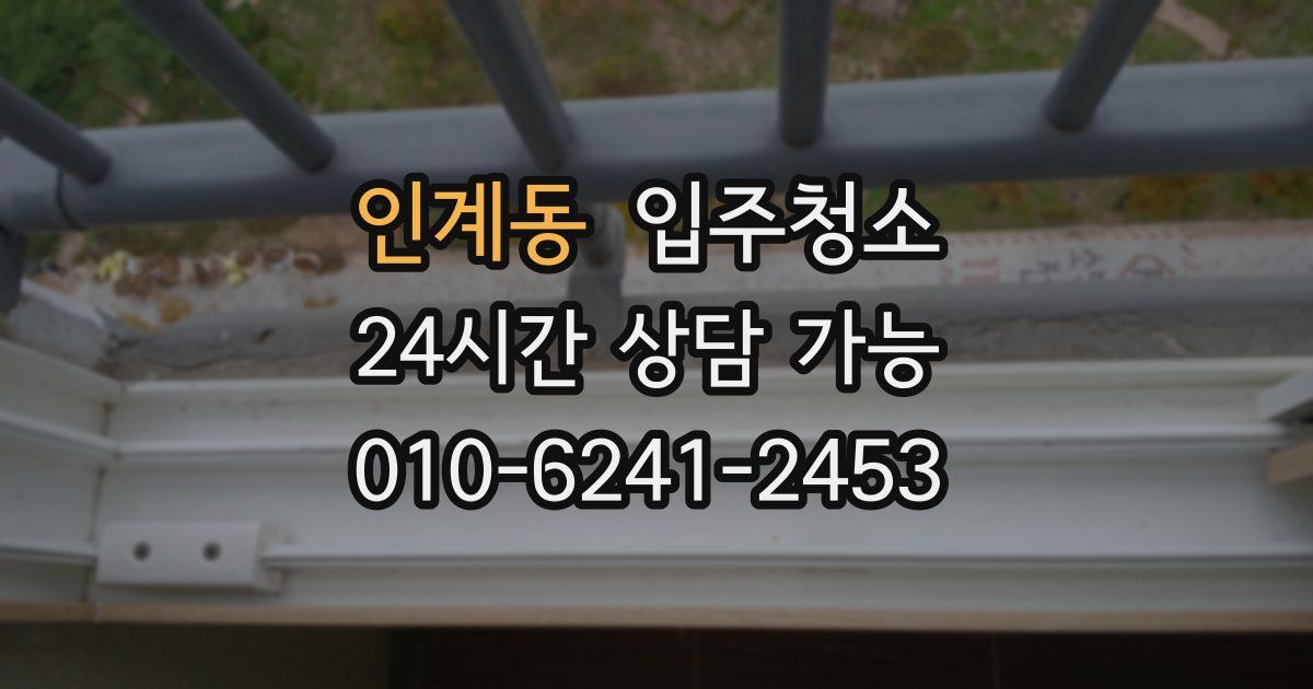 인계동 입주청소