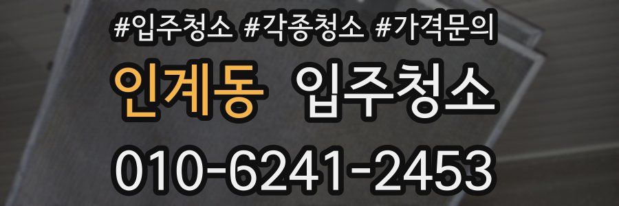 인계동 이사청소