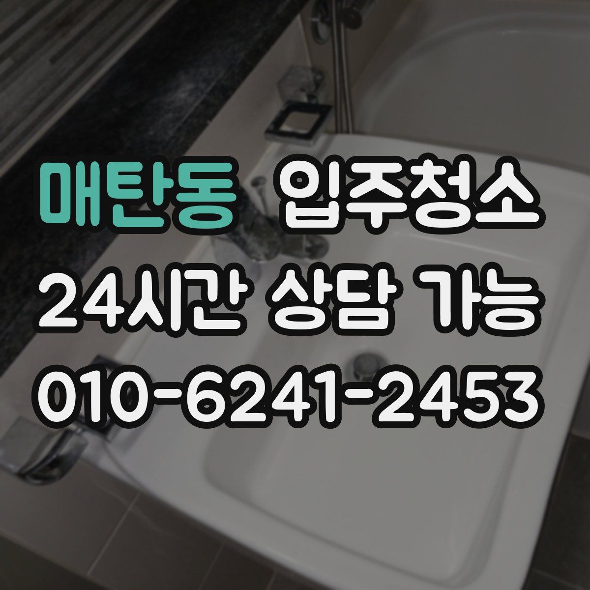 매탄동 원룸청소