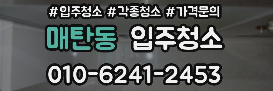 매탄동 이사청소