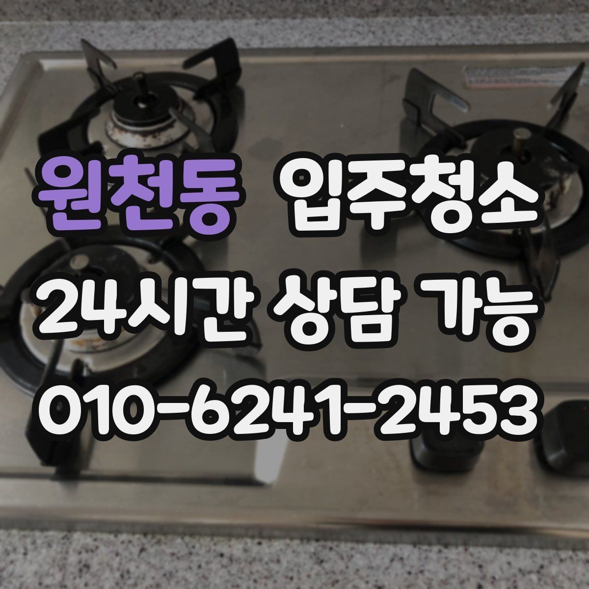 원천동 입주청소 리모델링 후 잔먼지 정리 포인트