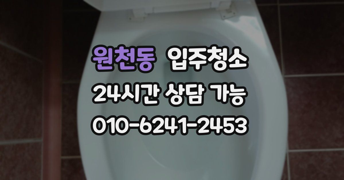 원천동 입주청소