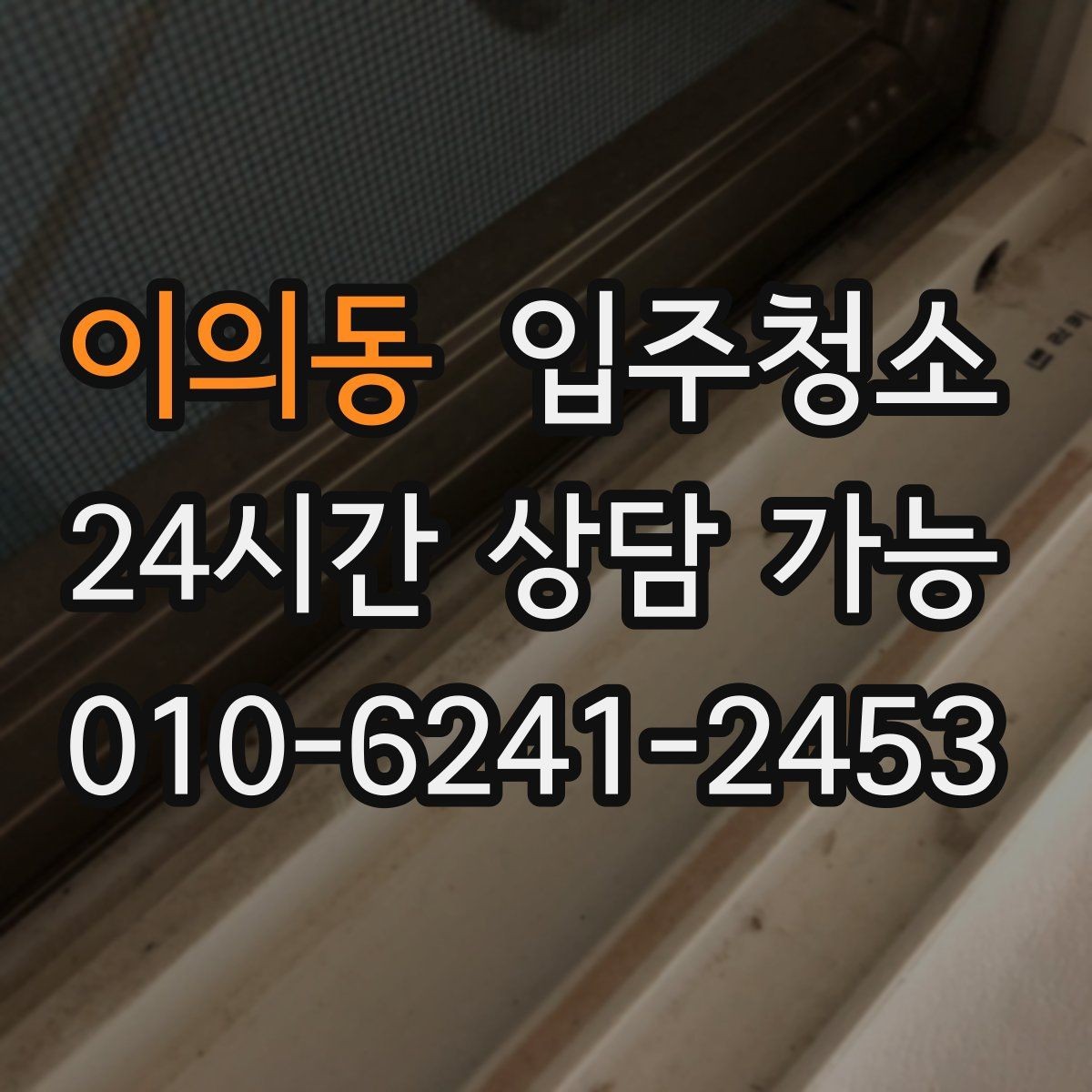 이의동 입주청소 빌라는 베란다와 현관에서 체감이 큽니다