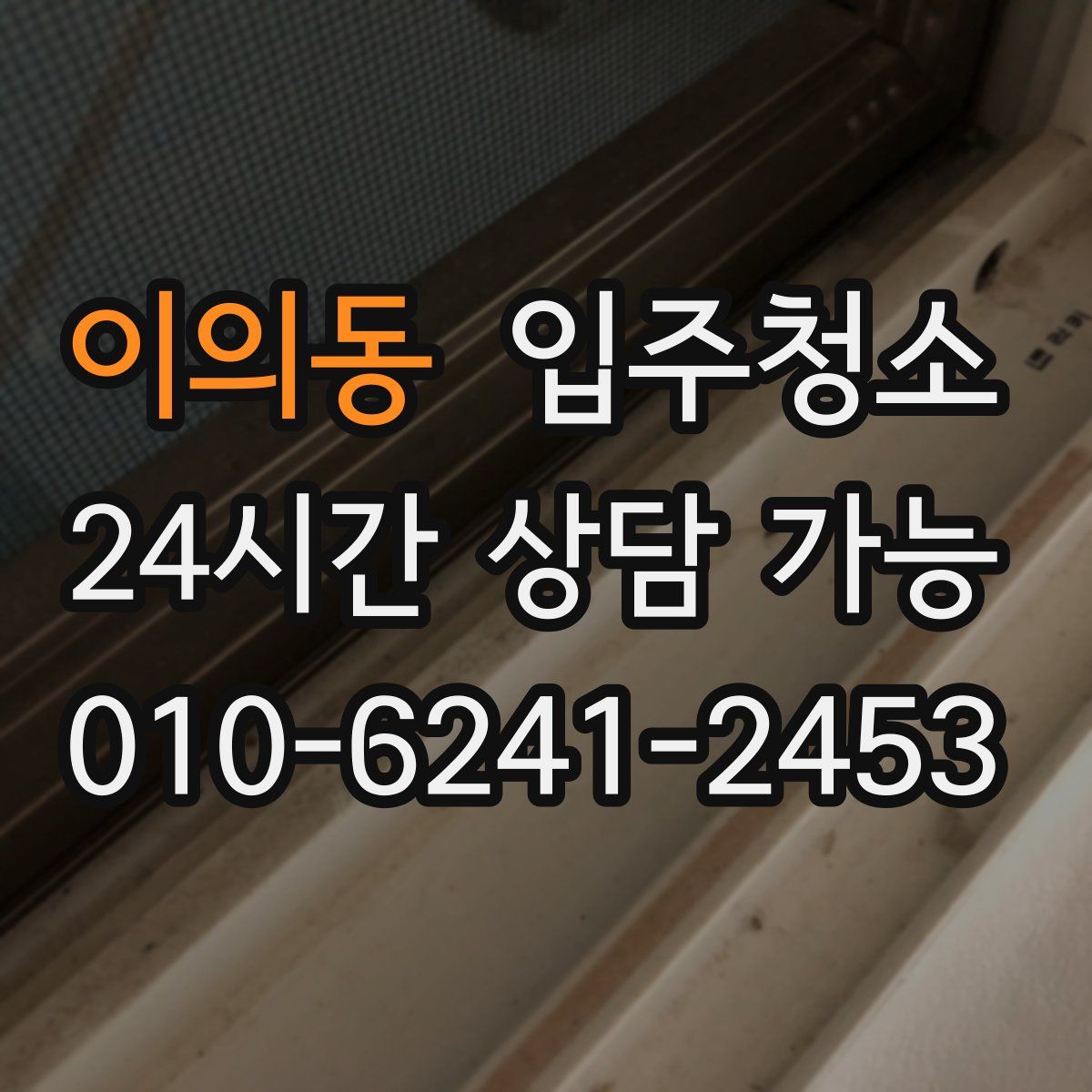 이의동 원룸청소