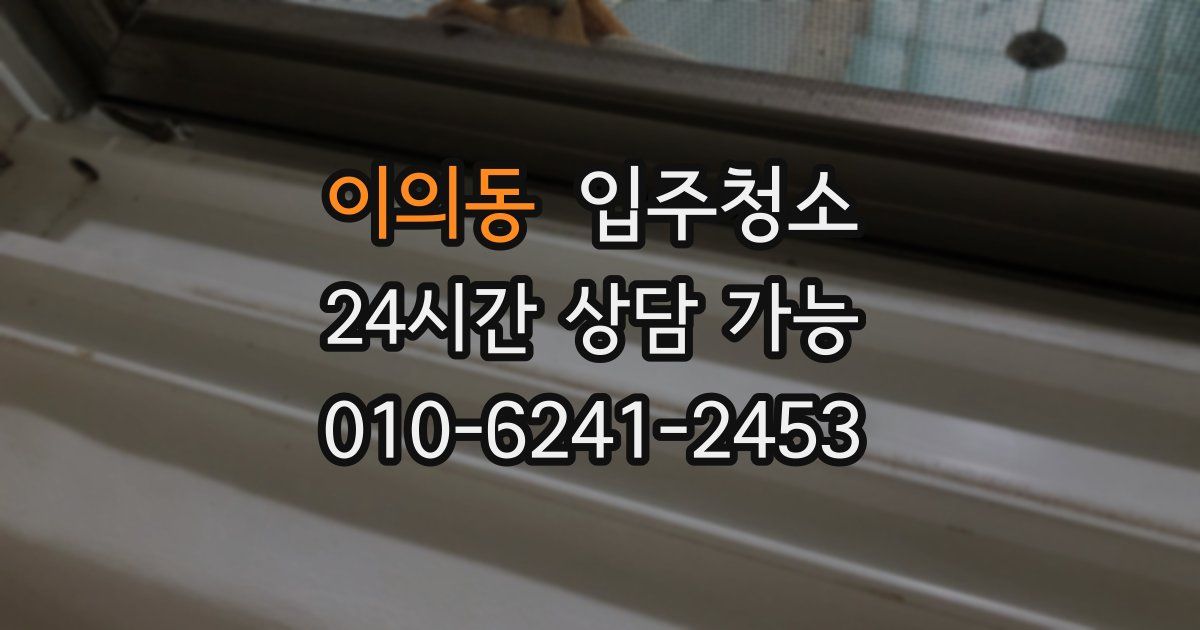 이의동 입주청소