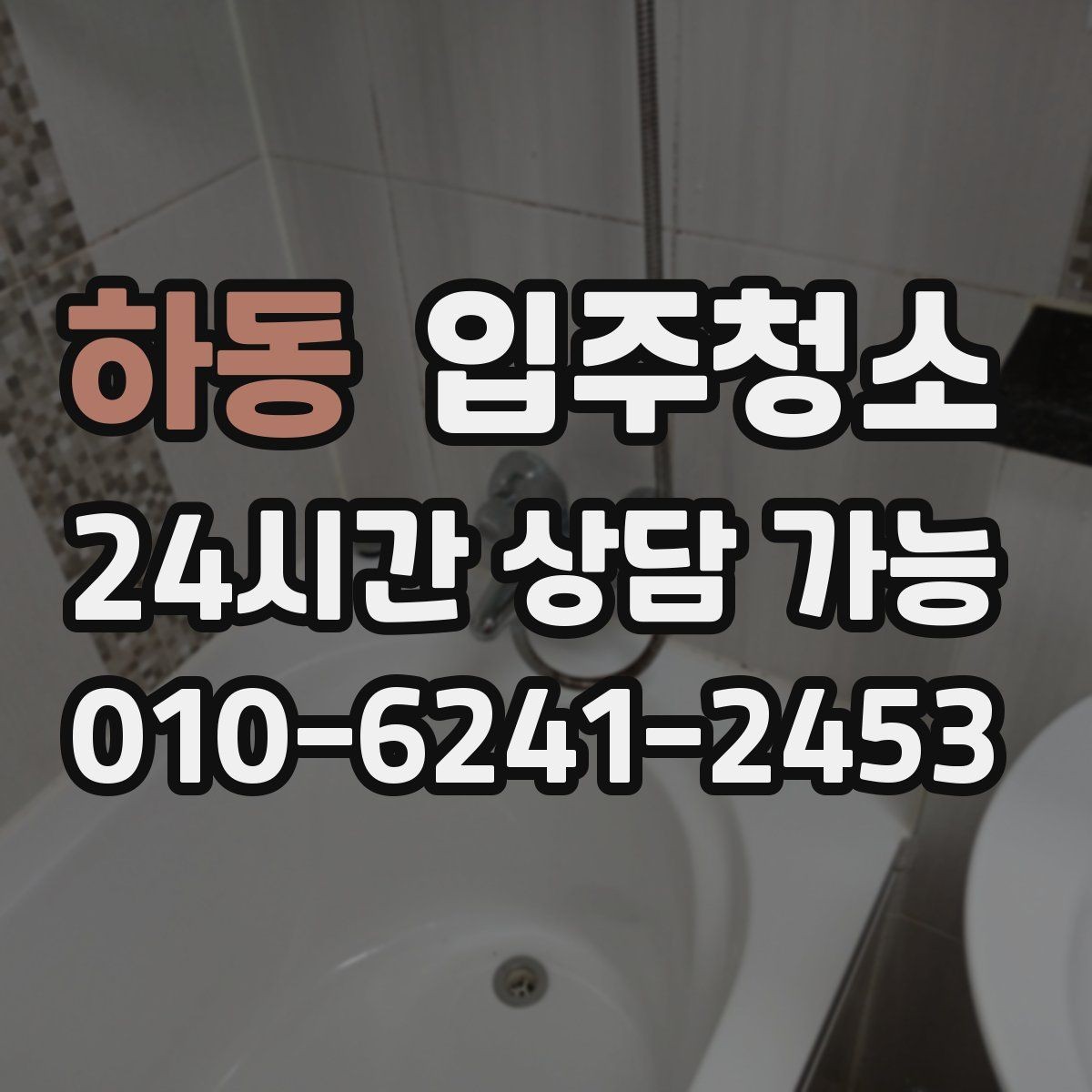 하동 입주청소 도로변 집이라 먼지 유입이 많을 때 대처