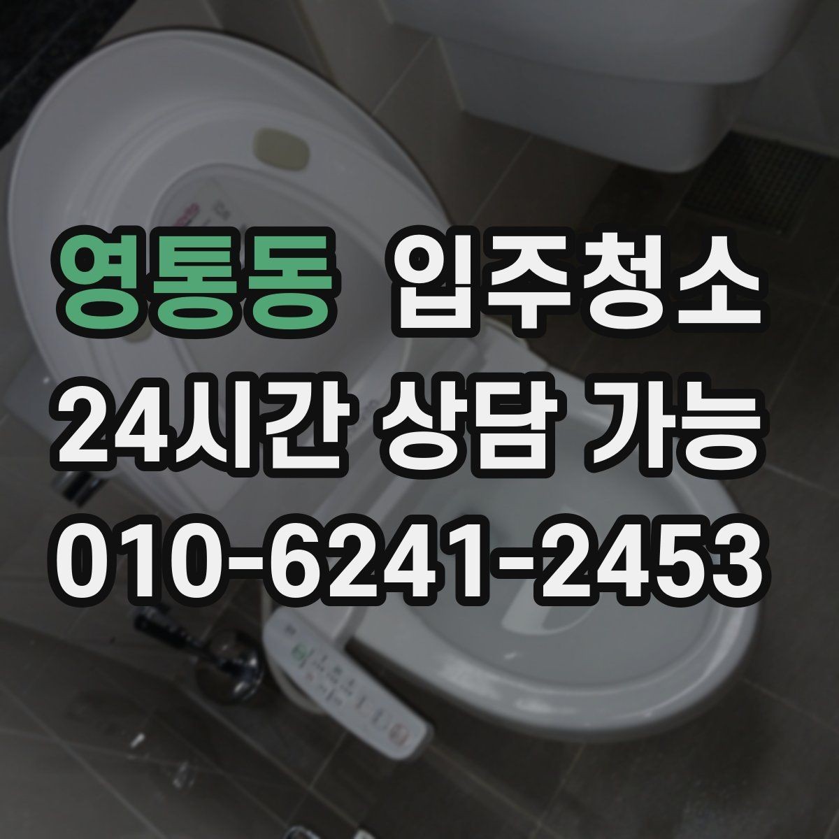 영통동 입주청소 사진 한 장으로 빠르게 상담하는 요령