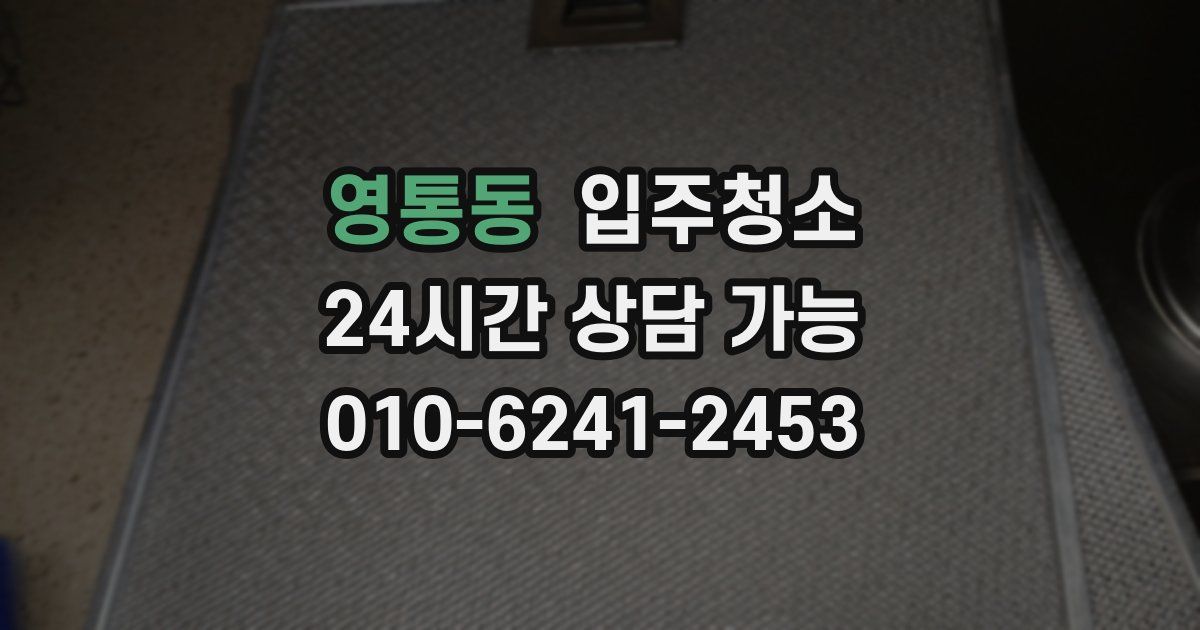 영통동 입주청소