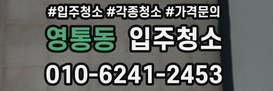 영통동 이사청소