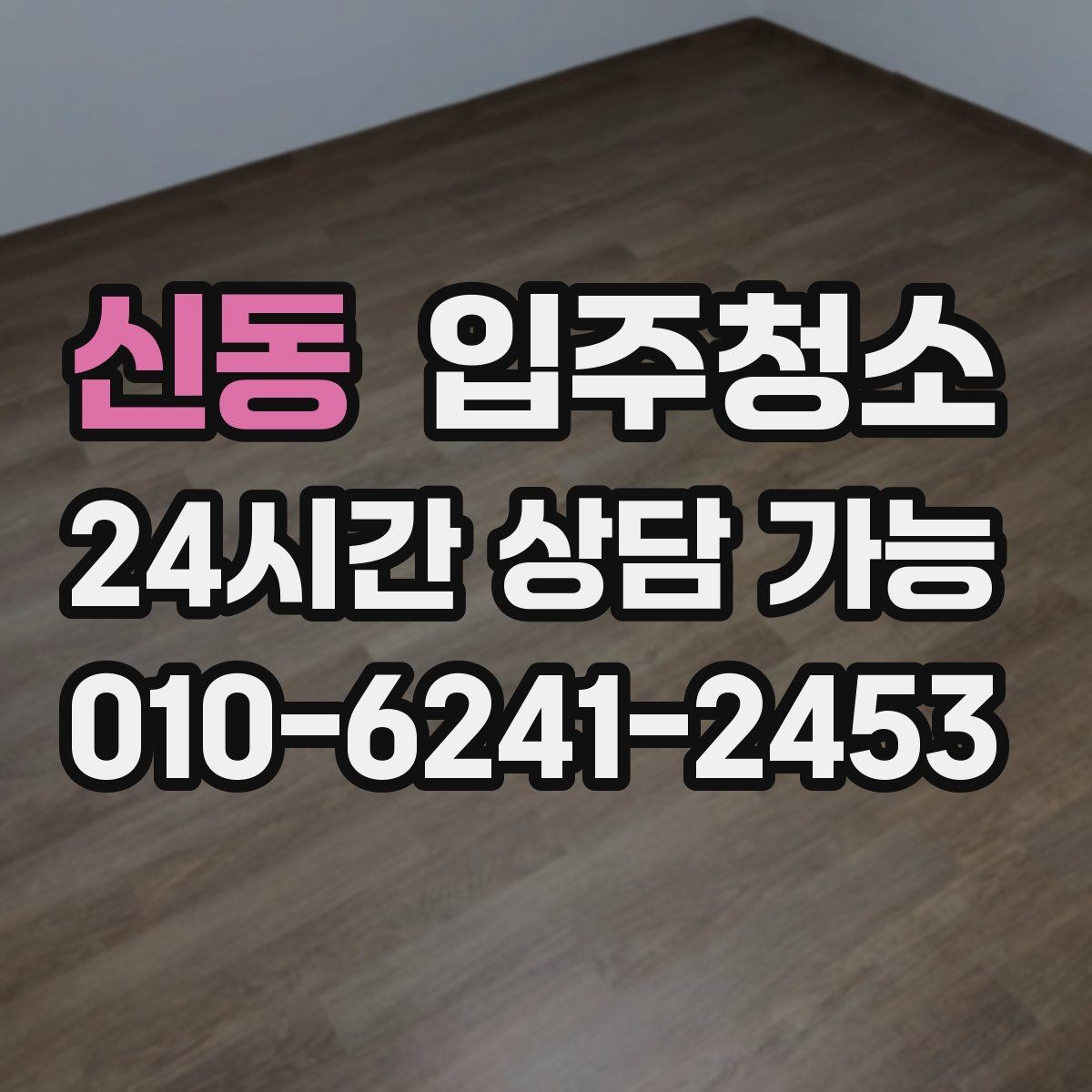 신동 입주청소 깔끔한 욕실 만들기 기본 정리