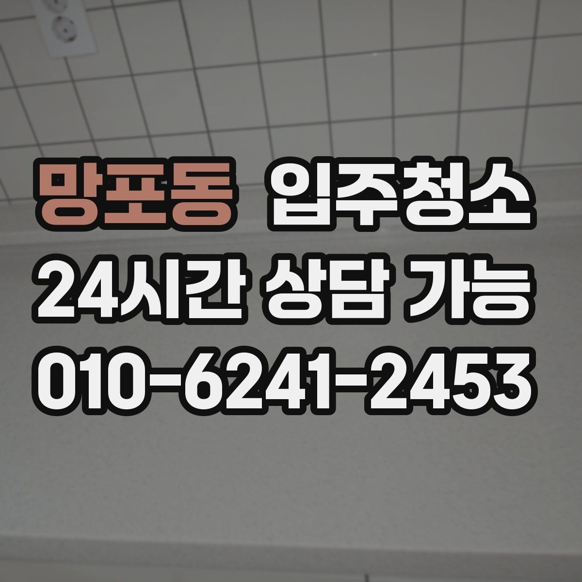 망포동 입주청소 단기 임대라도 하고 들어가야 하는 이유