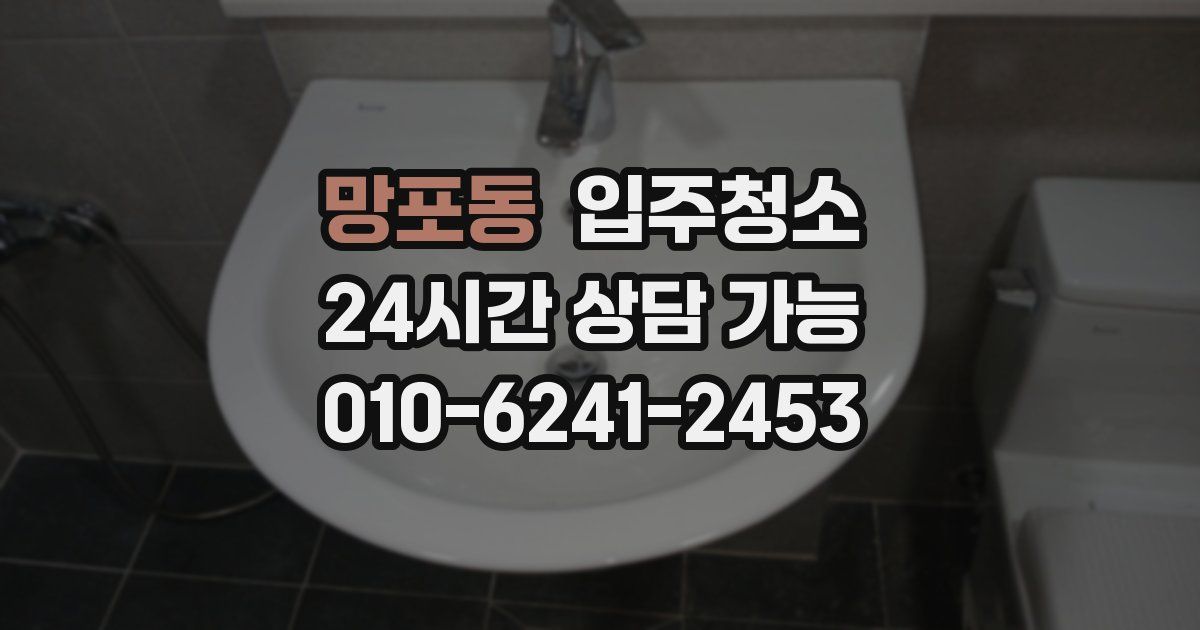 망포동 입주청소