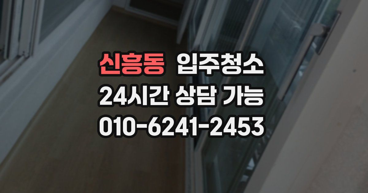 신흥동 입주청소