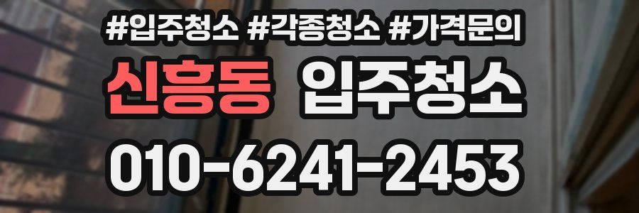 신흥동 이사청소