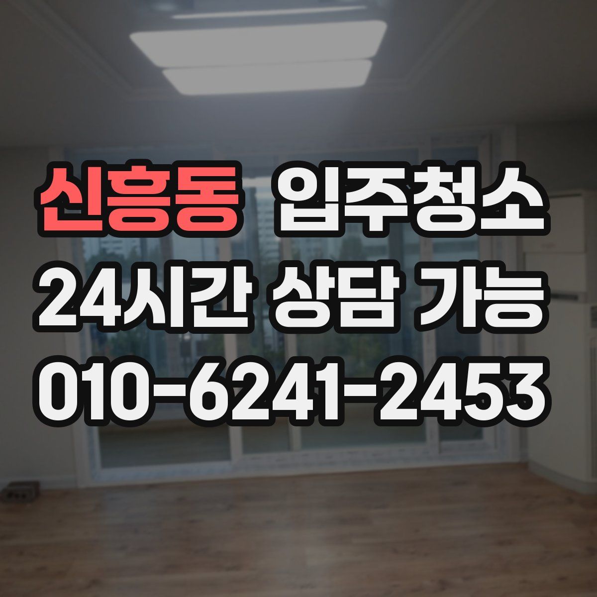 신흥동 원룸청소