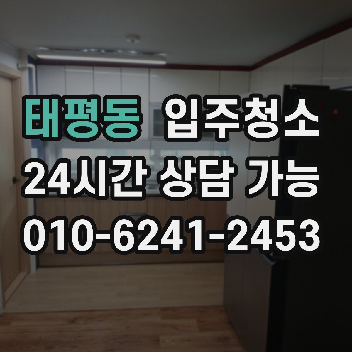 태평동 원룸청소