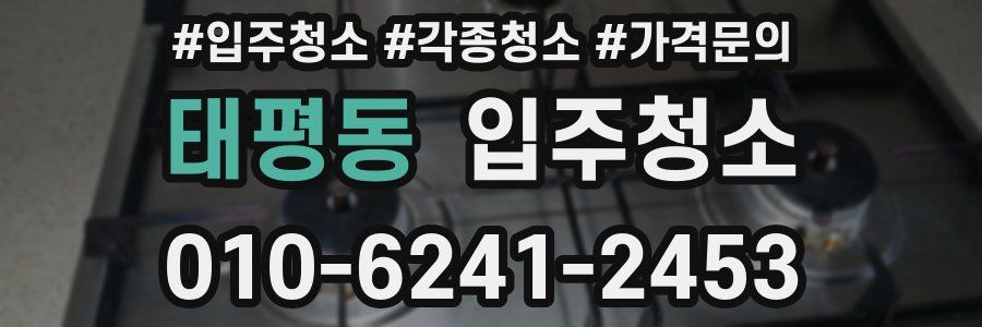 태평동 이사청소