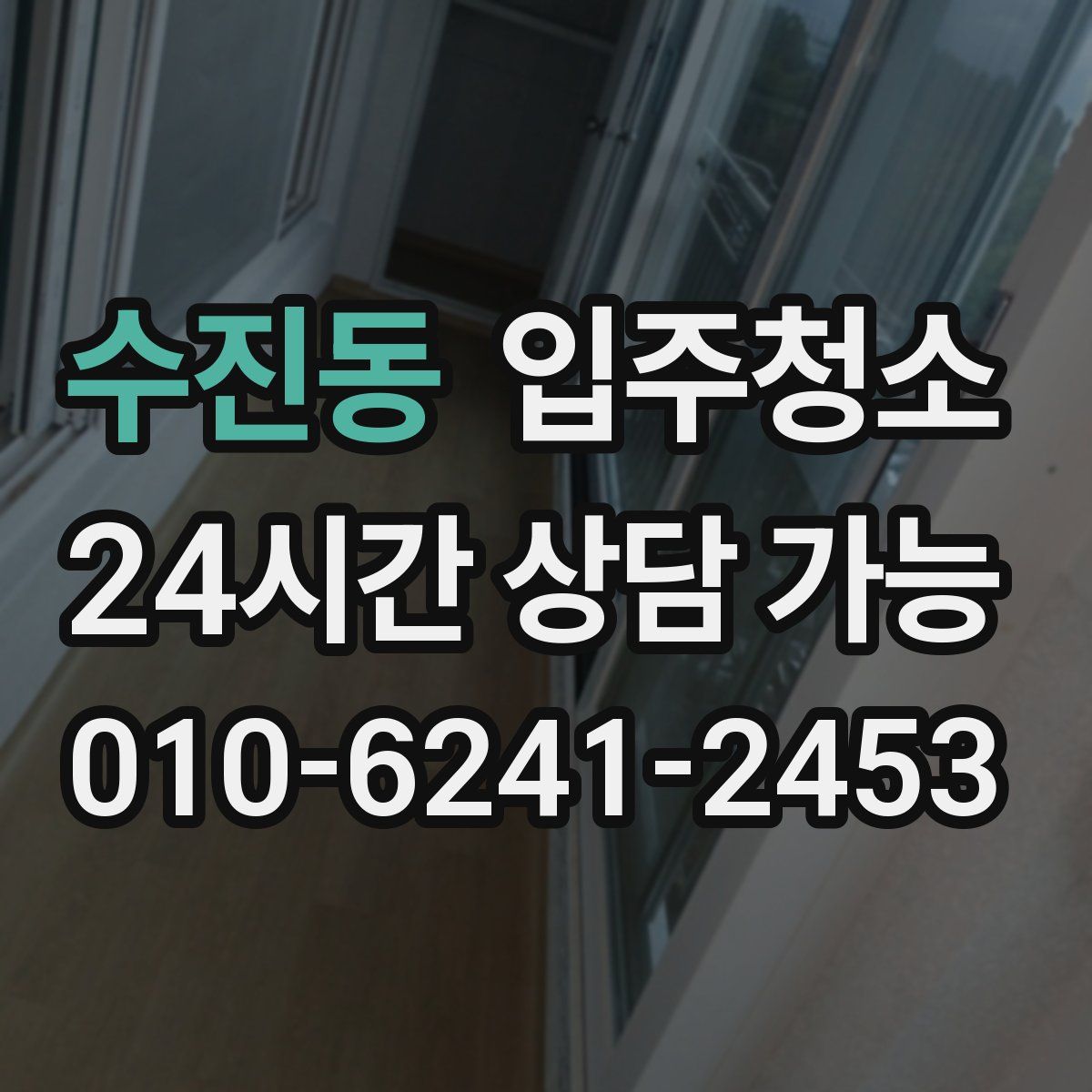 수진동 원룸청소