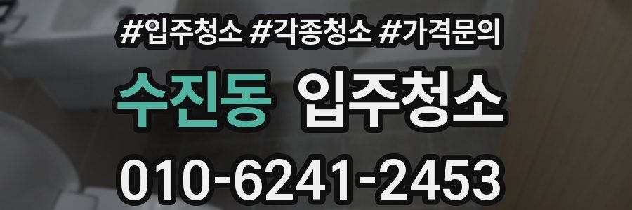 수진동 이사청소