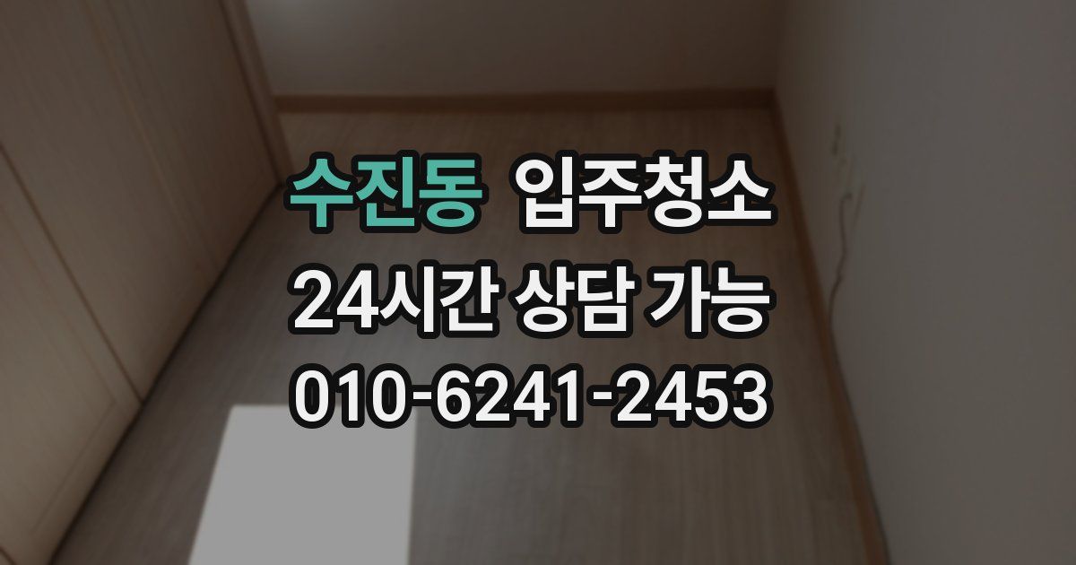 수진동 입주청소