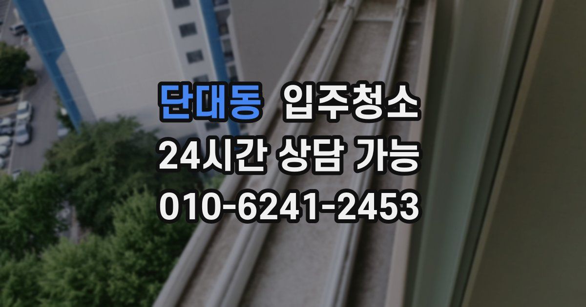 단대동 입주청소