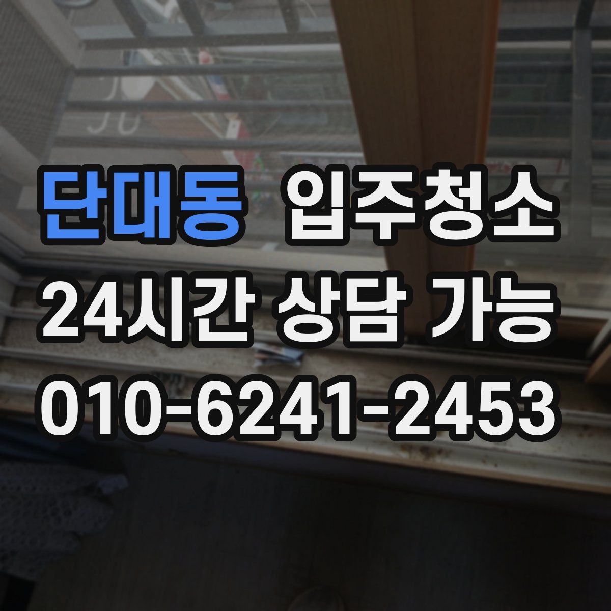 단대동 원룸청소