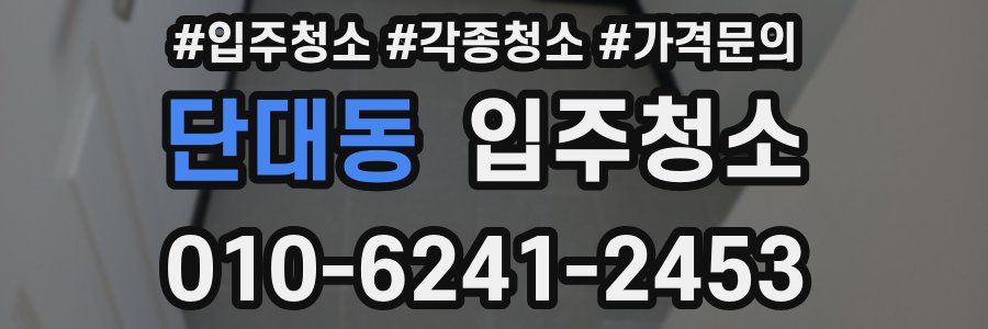 단대동 이사청소