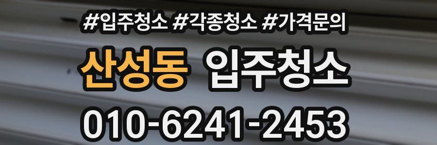 산성동 이사청소