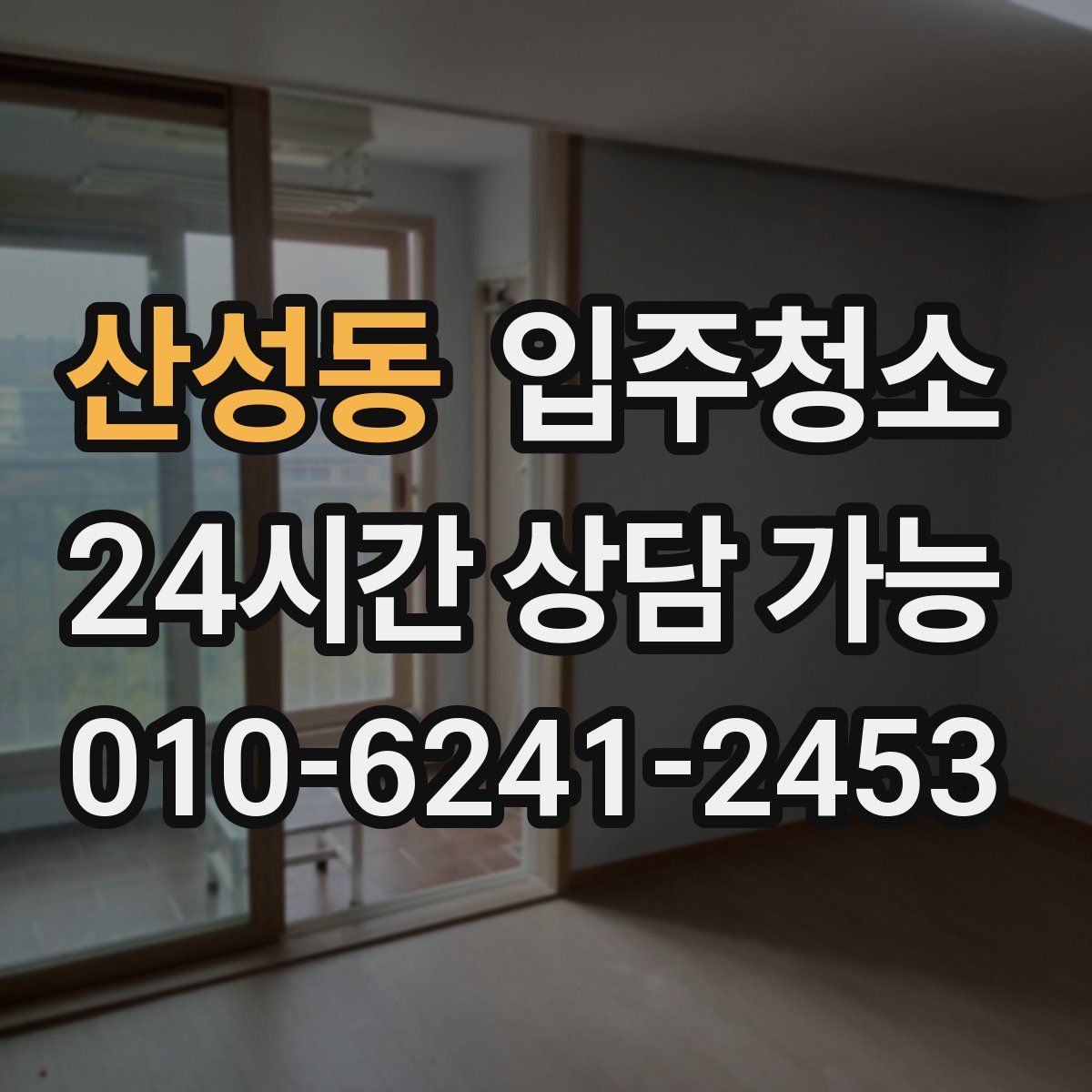 산성동 원룸청소