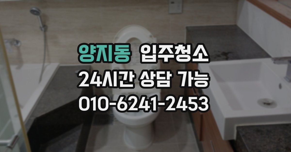 양지동 입주청소