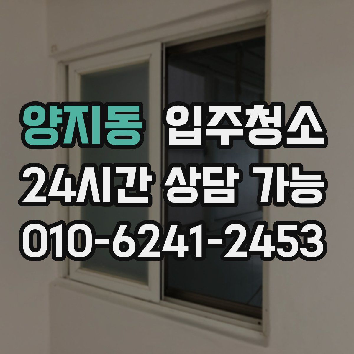 양지동 원룸청소